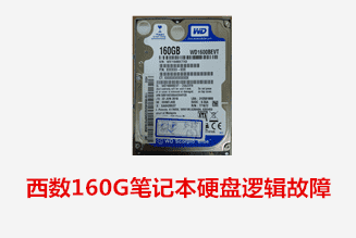合肥李先生西數(shù)筆記本硬盤邏輯故障數(shù)據(jù)恢復成功